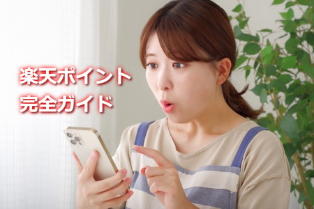 楽天ポイント完全ガイド