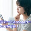 楽天カードとpontaカード　どっちがお得？