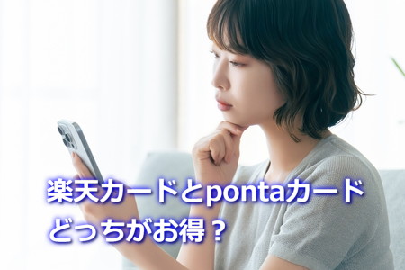 楽天カードとpontaカード　どっちがお得？