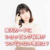 楽天カードにショッピング保険はなぜついてない？