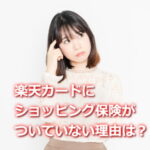 楽天カードにショッピング保険はなぜついてない？