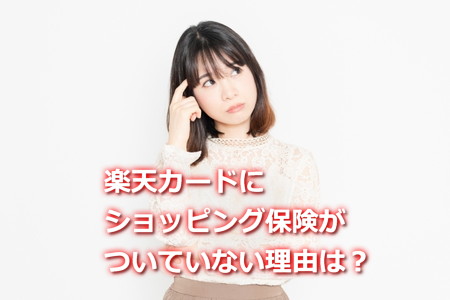 楽天カードにショッピング保険はなぜついてない?