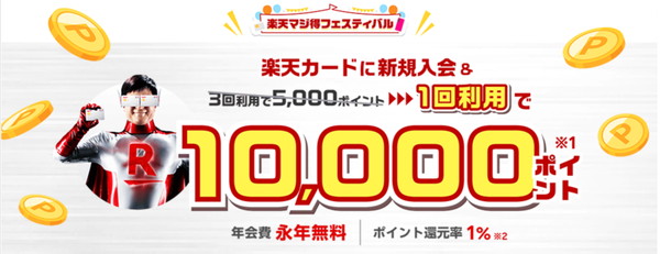 楽天カード入会利用特典10000ポイント増量