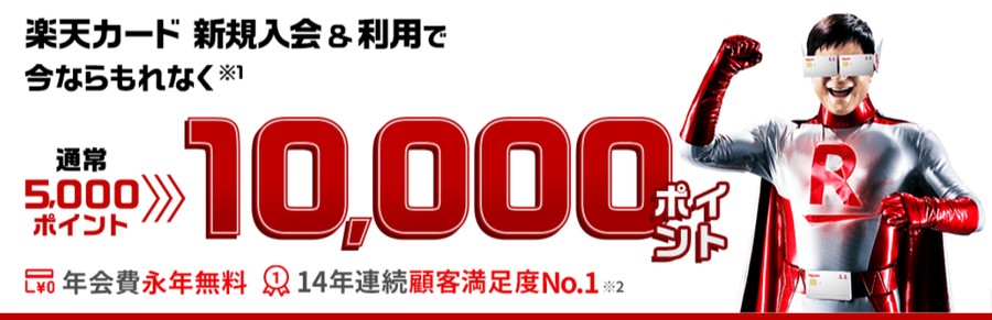 楽天カード新規入会特典10000ポイント増量中