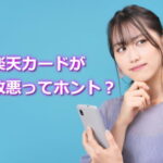 楽天カードが改悪ってホント？解約しようかな