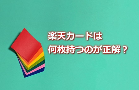 楽天カードは何枚持つのが正解？
