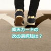 楽天カードが合ってないと感じたら次の選択肢