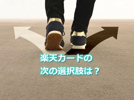 楽天カードが合ってないと感じたら次の選択肢