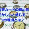 楽天カードの締め日引き落とし日は月末じゃない