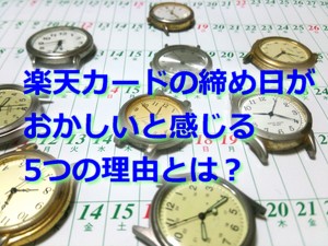 楽天カードの締め日引き落とし日は月末じゃない