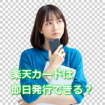 楽天カードは即日発行できる？