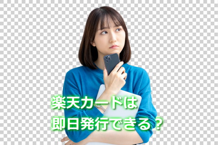 楽天カードは即日発行できる？