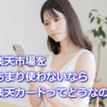楽天市場をあまり使わないなら楽天カードは損？