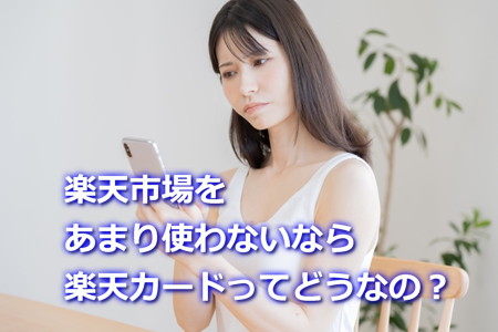 楽天市場をあまり使わないなら楽天カードは損？