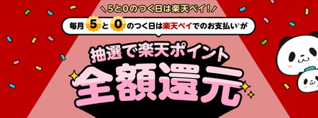 楽天ペイ0と5のつく日は全額還元のチャンス