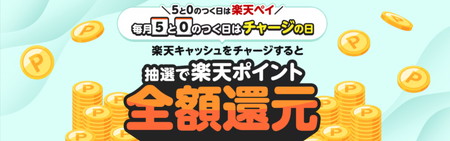 0と5のつく日に楽天ペイにチャージで全額還元