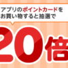 楽天ペイアプリのポイントカード提示で20倍