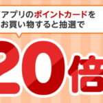 楽天ペイアプリのポイントカード提示で20倍