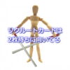 リクルートカードは２枚持ちに向いている