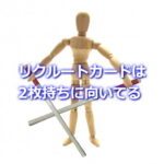 リクルートカードは２枚持ちに向いている