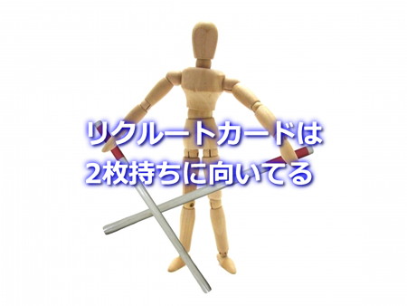 リクルートカードは２枚持ちに向いている