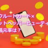 リクルートカードでホットペッパービューティーの還元率は？
