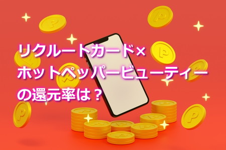 リクルートカードでホットペッパービューティーの還元率は?