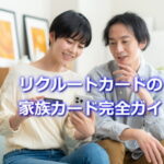 リクルートカードの家族カード完全ガイド