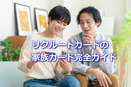 リクルートカードの家族カード完全ガイド