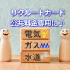 リクルートカードは公共料金専用のカードに