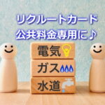 リクルートカードは公共料金専用のカードに