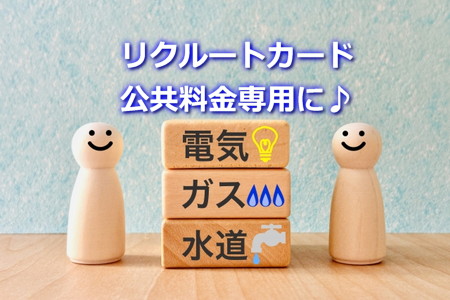 リクルートカードは公共料金専用のカードに