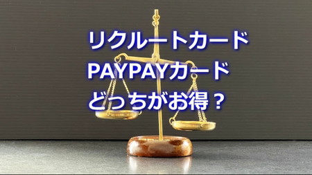 リクルートカードとpaypayカードはどっちがお得？