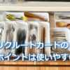 リクルートカードでもらえるポイントは使いやすい？