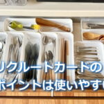 リクルートカードでもらえるポイントは使いやすい？