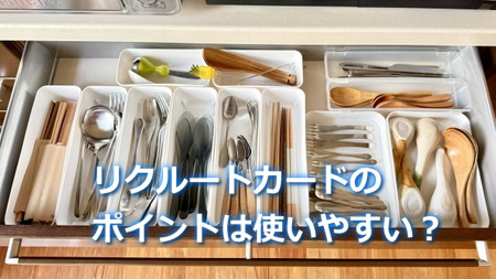 リクルートカードでもらえるポイントは使いやすい？