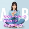 リクルートカードと楽天カードどっちがお得？