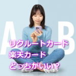 リクルートカードと楽天カードどっちがお得？