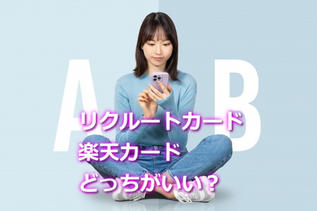 リクルートカードと楽天カードどっちがお得？