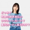 税金はリクルートカードと楽天ペイのどっちがお得？