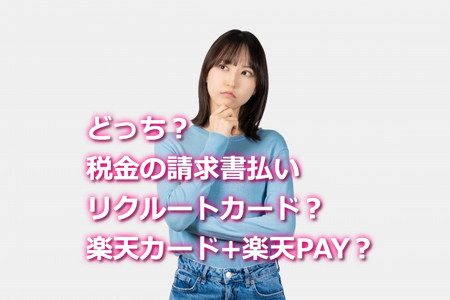 税金はリクルートカードと楽天ペイのどっちがお得?