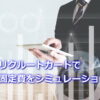 リクルートカードの固定費払いでポイントシミュレーション