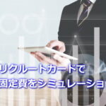 リクルートカードの固定費払いでポイントシミュレーション