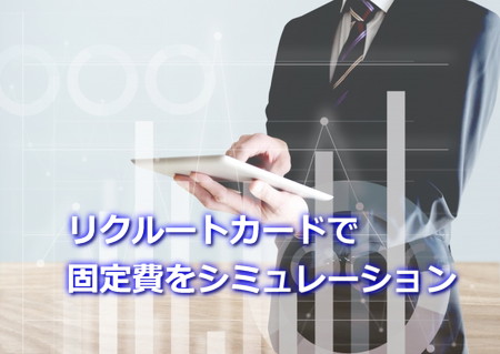 リクルートカードの固定費払いでポイントシミュレーション