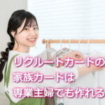 リクルートカードの家族カードは専業主婦でも作れる？
