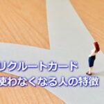 リクルートカードを使わなくなる人の特徴