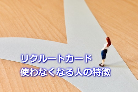 リクルートカードを使わなくなる人の特徴