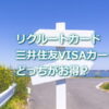 リクルートカードと三井住友VISAカード(NL)はどっちがお得？