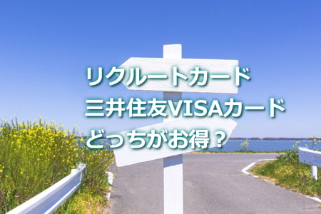 リクルートカードと三井住友VISAカード(NL)はどっちがお得？