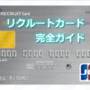 リクルートカード完全ガイド
